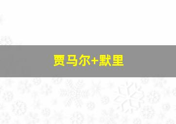 贾马尔 默里